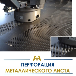 Перфорация металлического листа купить в Шымкент по ценам от производителя