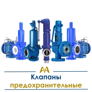 Клапаны предохранительные купить в Шымкент по ценам от производителя