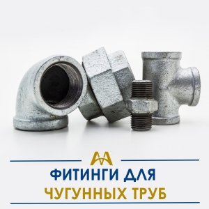 Фитинги для чугунных труб купить в Шымкент по ценам от производителя