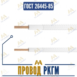Провод РКГМ купить в Шымкент по ценам от производителя