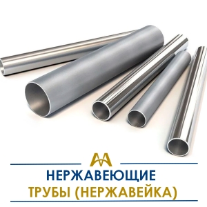 Трубы нержавеющие (нержавейка) купить в Шымкент по ценам от производителя