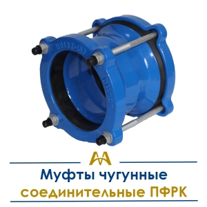 Муфты чугунные соединительные ПФРК  купить в Шымкент по ценам от производителя