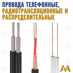Провода телефонные, радиотрансляционные и распределительные купить в Шымкент по ценам от производителя