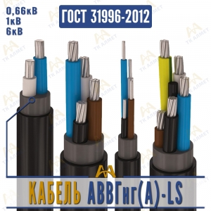 Кабель АВВГнг(A)-LS купить в Шымкент по ценам от производителя