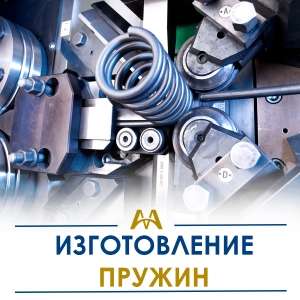 Изготовление пружин купить в Шымкент по ценам от производителя