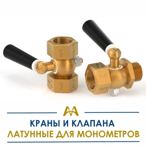 Краны и клапана латунные для манометров купить в Шымкент по ценам от производителя
