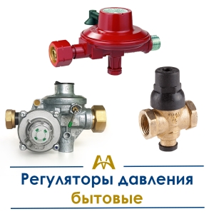 Регуляторы давления бытовые купить в Шымкент по ценам от производителя