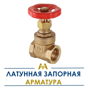 Латунная запорная арматура купить в Шымкент по ценам от производителя