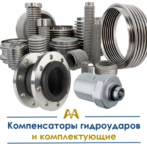 Компенсаторы гидроударов и комплектующие купить в Шымкент по ценам от производителя