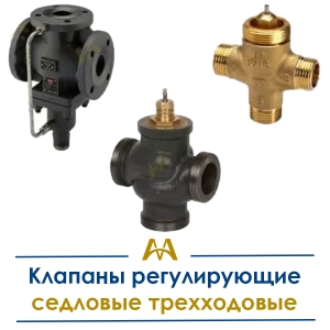 Клапаны регулирующие седловые трехходовые купить в Шымкент по ценам от производителя