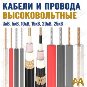 Высоковольтные кабели  купить в Шымкент по ценам от производителя