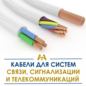 Кабели для систем связи, сигнализации и телекоммуникаций купить в Шымкент по ценам от производителя