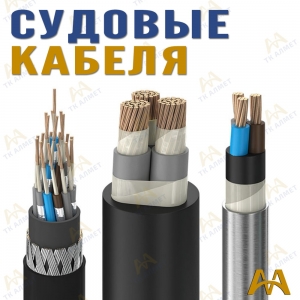 Корабельный (судовой) кабель купить в Шымкент по ценам от производителя