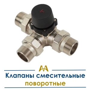 Клапаны смесительные поворотные купить в Шымкент по ценам от производителя