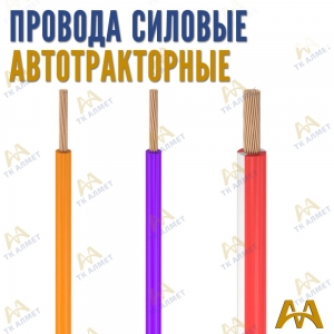 Провода силовые автотракторные купить в Шымкент по ценам от производителя