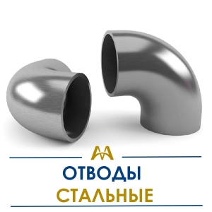 Отводы стальные купить в Шымкент по ценам от производителя