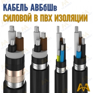 Кабель АВБбШв купить в Шымкент по ценам от производителя