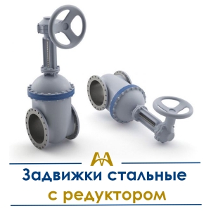 Задвижки стальные с редуктором купить в Шымкент по ценам от производителя