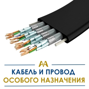 Кабель и провод особого назначения купить в Шымкент по ценам от производителя