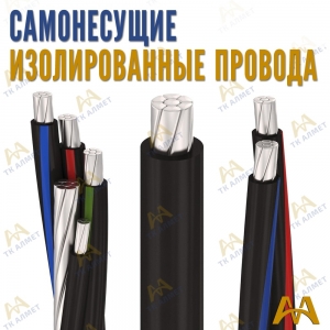 СИП провод купить в Шымкент по ценам от производителя