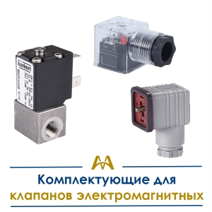 Комплектующие для клапанов электромагнитных купить в Шымкент по ценам от производителя