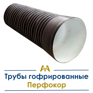 Трубы гофрированные Перфокор купить в Шымкент по ценам от производителя
