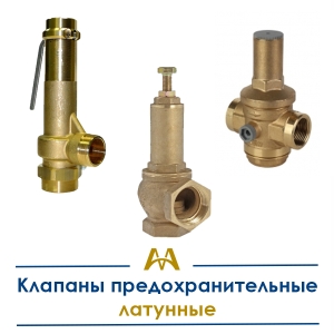 Клапаны предохранительные латунные купить в Шымкент по ценам от производителя