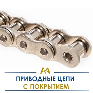 Приводные цепи с покрытием купить в Шымкент по ценам от производителя