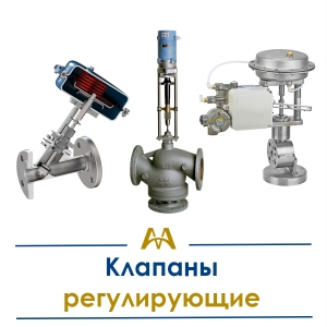 Клапаны регулирующие купить в Шымкент по ценам от производителя