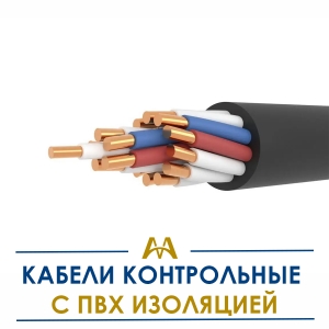 Кабели контрольные с ПВХ изоляцией купить в Шымкент по ценам от производителя