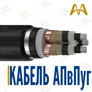 Кабель АПвПуг купить в Шымкент по ценам от производителя