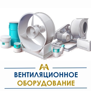 Вентиляционное оборудование  купить в Шымкент по ценам от производителя