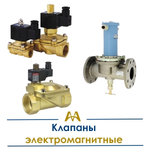 Клапаны электромагнитные купить в Шымкент по ценам от производителя