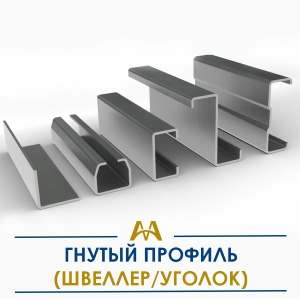 Гнутый профиль (швеллер/уголок) купить в Шымкент по ценам от производителя