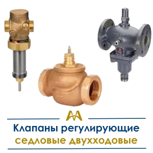 Клапаны регулирующие седловые двухходовые купить в Шымкент по ценам от производителя
