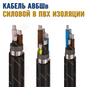Кабель АВБШв купить в Шымкент по ценам от производителя