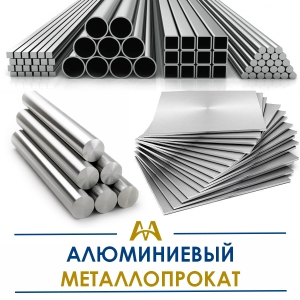 Алюминиевый металлопрокат купить в Шымкент по ценам от производителя