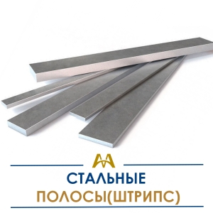 Полосы (штрипс) стальные купить в Шымкент по ценам от производителя