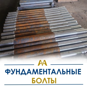Фундаментные болты купить в Шымкент по ценам от производителя
