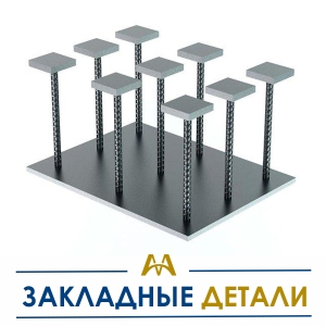 Закладные детали купить в Шымкент по ценам от производителя