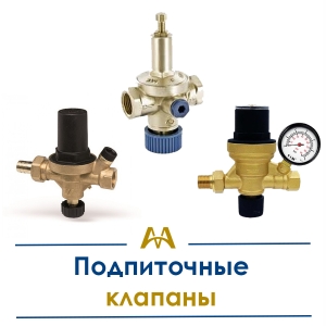 Подпиточные клапаны купить в Шымкент по ценам от производителя