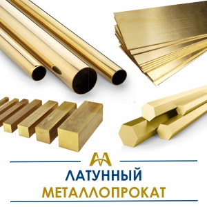 Латунный металлопрокат купить в Шымкент по ценам от производителя