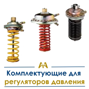 Комплектующие для регуляторов давления купить в Шымкент по ценам от производителя