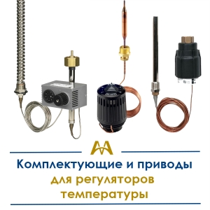 Комплектующие и приводы для регуляторов температуры купить в Шымкент по ценам от производителя