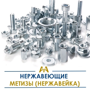 Нержавеющие метизы (нержавейка) купить в Шымкент по ценам от производителя