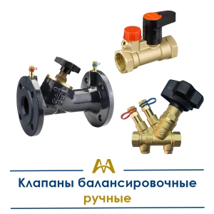 Клапаны балансировочные ручные купить в Шымкент по ценам от производителя