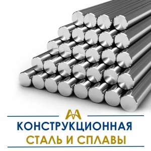 Конструкционная сталь и сплавы купить в Шымкент по ценам от производителя