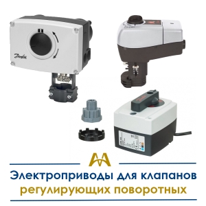 Электроприводы для клапанов регулирующих поворотных купить в Шымкент по ценам от производителя
