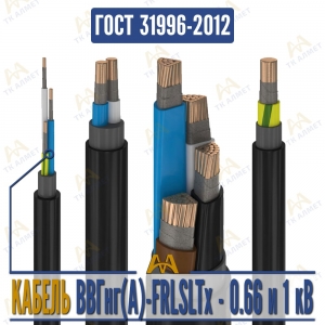 Кабель ВВГнг(A)-FRLSLTx купить в Шымкент по ценам от производителя