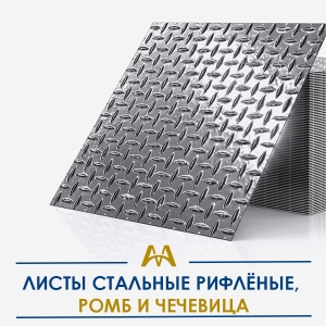 Листы стальные рифлёные, ромб и чечевица купить в Шымкент по ценам от производителя